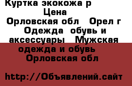 Куртка экокожа р. 48-50 ( L) › Цена ­ 1 000 - Орловская обл., Орел г. Одежда, обувь и аксессуары » Мужская одежда и обувь   . Орловская обл.